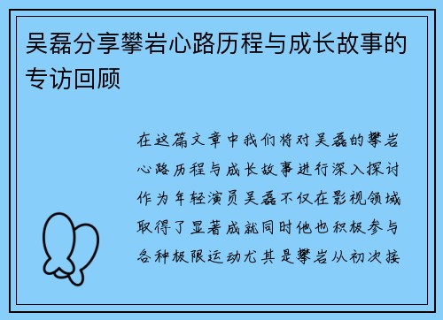 吴磊分享攀岩心路历程与成长故事的专访回顾