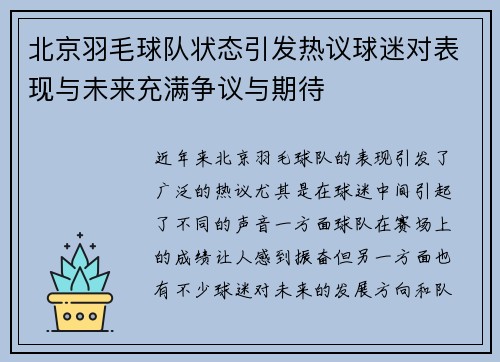 北京羽毛球队状态引发热议球迷对表现与未来充满争议与期待