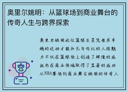 奥里尔姚明：从篮球场到商业舞台的传奇人生与跨界探索