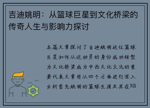 吉迪姚明：从篮球巨星到文化桥梁的传奇人生与影响力探讨