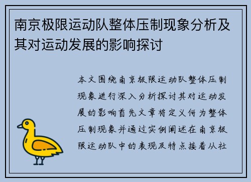南京极限运动队整体压制现象分析及其对运动发展的影响探讨