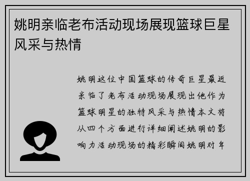 姚明亲临老布活动现场展现篮球巨星风采与热情