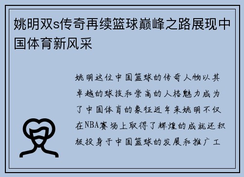 姚明双s传奇再续篮球巅峰之路展现中国体育新风采
