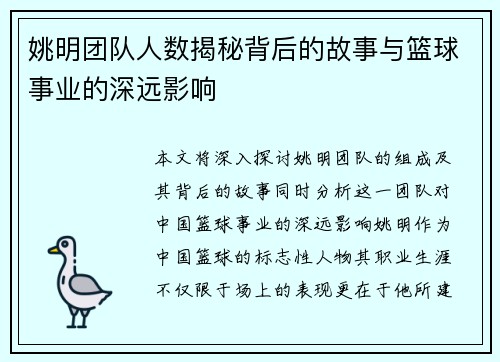 姚明团队人数揭秘背后的故事与篮球事业的深远影响