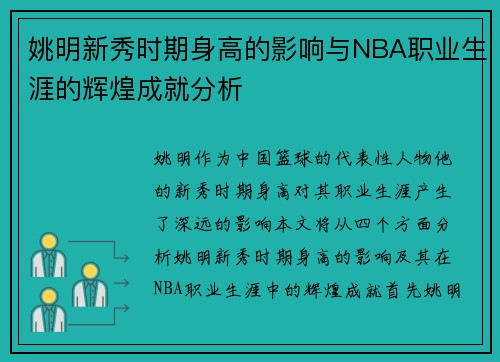 姚明新秀时期身高的影响与NBA职业生涯的辉煌成就分析