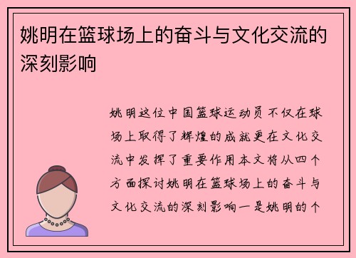 姚明在篮球场上的奋斗与文化交流的深刻影响