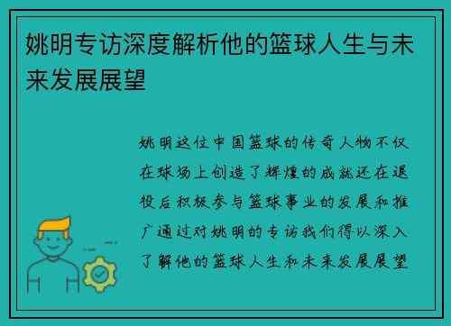 姚明专访深度解析他的篮球人生与未来发展展望