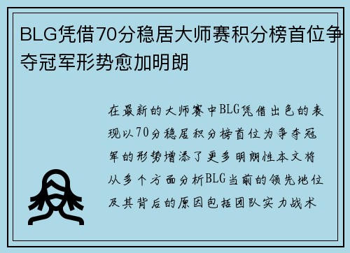 BLG凭借70分稳居大师赛积分榜首位争夺冠军形势愈加明朗