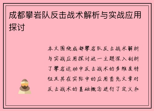 成都攀岩队反击战术解析与实战应用探讨