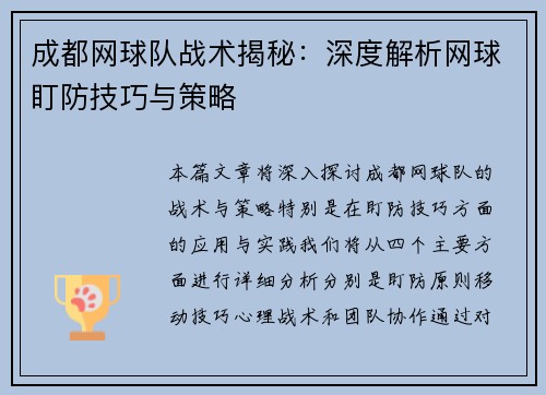 成都网球队战术揭秘：深度解析网球盯防技巧与策略