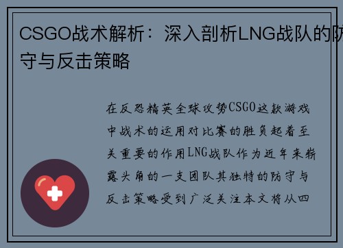 CSGO战术解析：深入剖析LNG战队的防守与反击策略