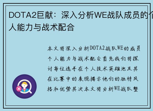 DOTA2巨献：深入分析WE战队成员的个人能力与战术配合