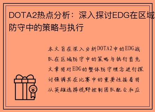 DOTA2热点分析：深入探讨EDG在区域防守中的策略与执行