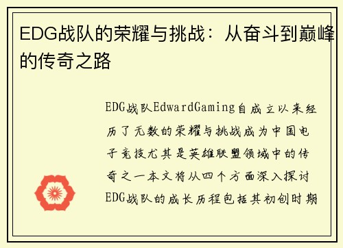 EDG战队的荣耀与挑战：从奋斗到巅峰的传奇之路