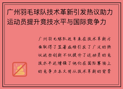 广州羽毛球队技术革新引发热议助力运动员提升竞技水平与国际竞争力