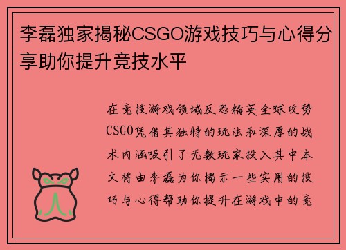 李磊独家揭秘CSGO游戏技巧与心得分享助你提升竞技水平