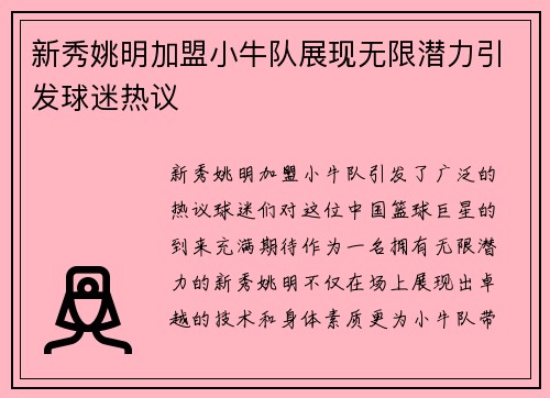 新秀姚明加盟小牛队展现无限潜力引发球迷热议