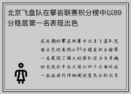 北京飞盘队在攀岩联赛积分榜中以89分稳居第一名表现出色