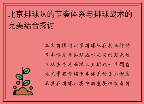 北京排球队的节奏体系与排球战术的完美结合探讨