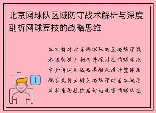 北京网球队区域防守战术解析与深度剖析网球竞技的战略思维