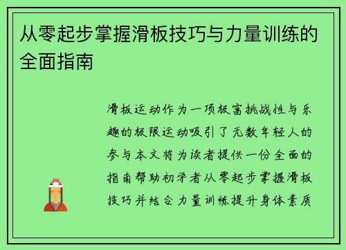 从零起步掌握滑板技巧与力量训练的全面指南