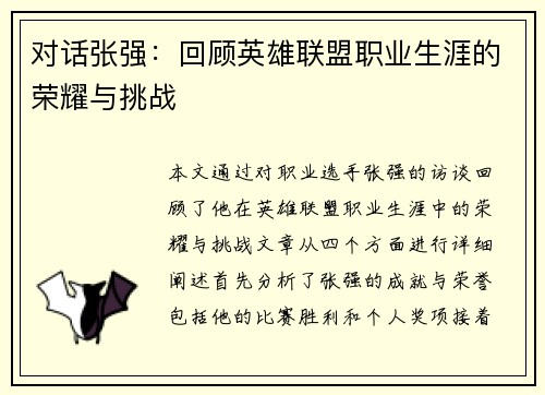 对话张强：回顾英雄联盟职业生涯的荣耀与挑战