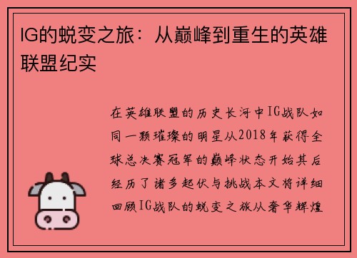 IG的蜕变之旅：从巅峰到重生的英雄联盟纪实
