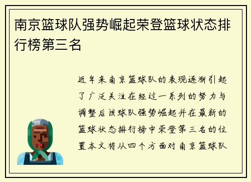 南京篮球队强势崛起荣登篮球状态排行榜第三名