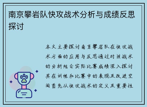 南京攀岩队快攻战术分析与成绩反思探讨