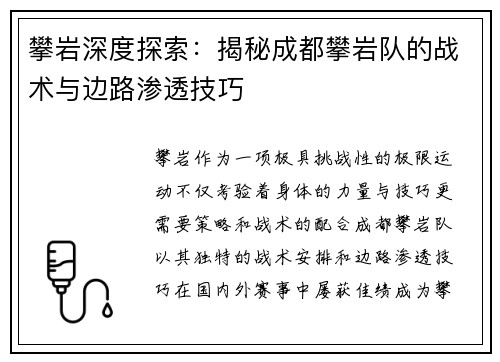 攀岩深度探索：揭秘成都攀岩队的战术与边路渗透技巧