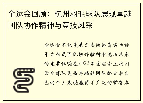 全运会回顾：杭州羽毛球队展现卓越团队协作精神与竞技风采