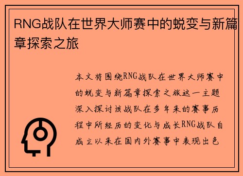 RNG战队在世界大师赛中的蜕变与新篇章探索之旅