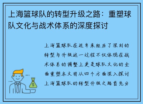上海篮球队的转型升级之路：重塑球队文化与战术体系的深度探讨