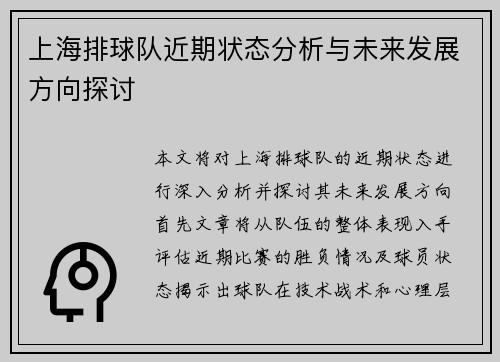 上海排球队近期状态分析与未来发展方向探讨