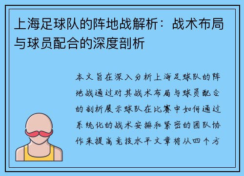 上海足球队的阵地战解析：战术布局与球员配合的深度剖析