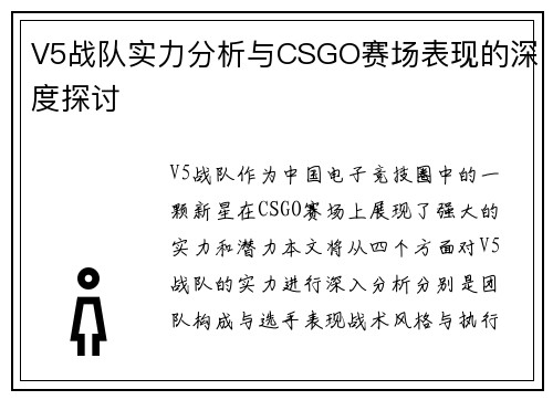 V5战队实力分析与CSGO赛场表现的深度探讨