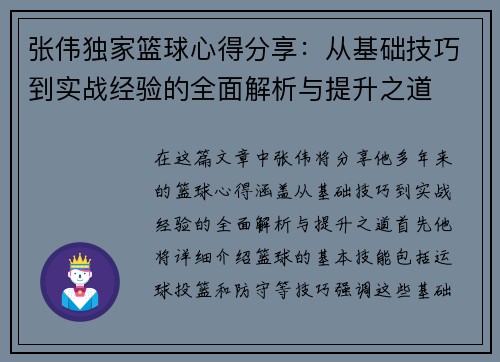 张伟独家篮球心得分享：从基础技巧到实战经验的全面解析与提升之道