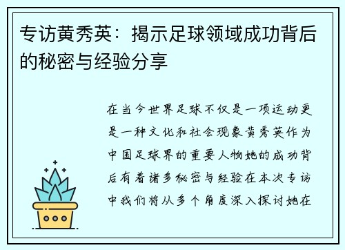 专访黄秀英：揭示足球领域成功背后的秘密与经验分享