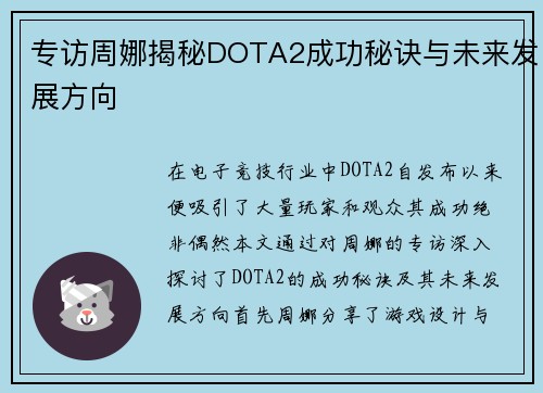 专访周娜揭秘DOTA2成功秘诀与未来发展方向