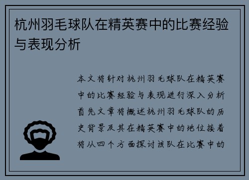 杭州羽毛球队在精英赛中的比赛经验与表现分析