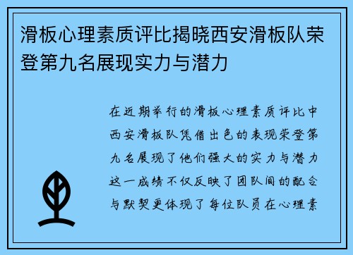 滑板心理素质评比揭晓西安滑板队荣登第九名展现实力与潜力