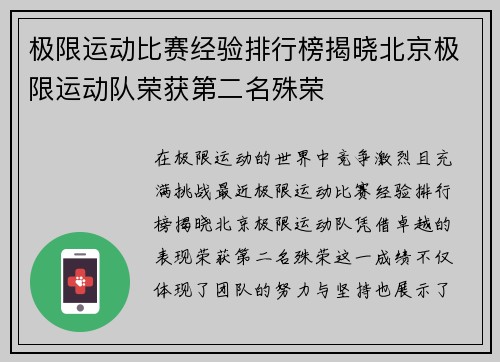 极限运动比赛经验排行榜揭晓北京极限运动队荣获第二名殊荣
