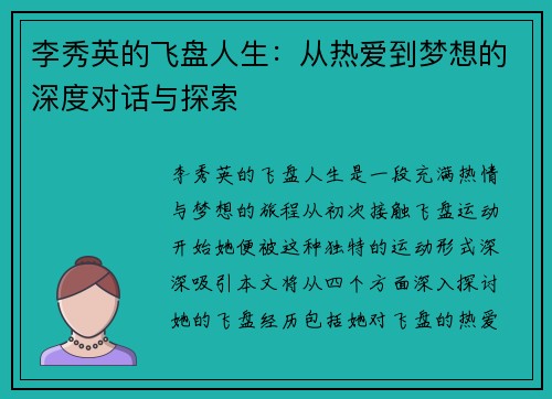 李秀英的飞盘人生：从热爱到梦想的深度对话与探索