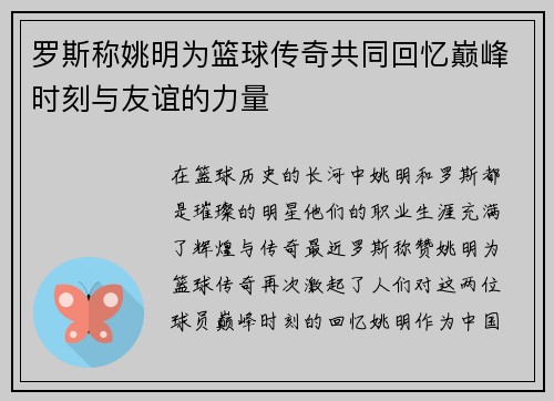 罗斯称姚明为篮球传奇共同回忆巅峰时刻与友谊的力量