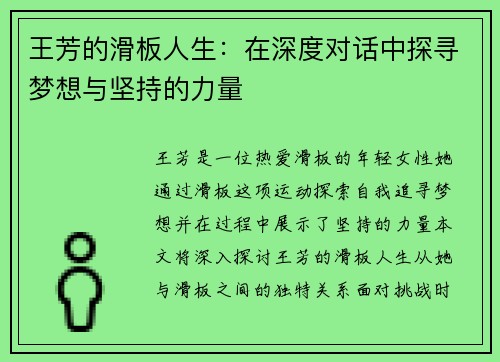 王芳的滑板人生：在深度对话中探寻梦想与坚持的力量