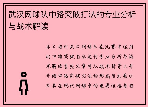 武汉网球队中路突破打法的专业分析与战术解读