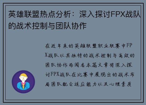 英雄联盟热点分析：深入探讨FPX战队的战术控制与团队协作