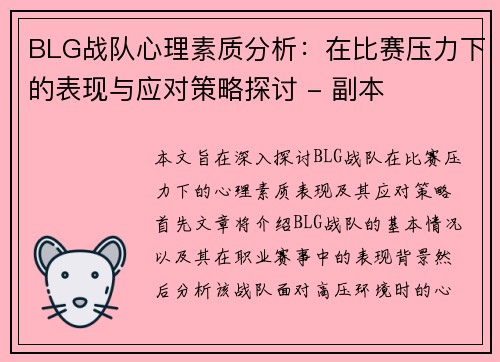 BLG战队心理素质分析：在比赛压力下的表现与应对策略探讨 - 副本