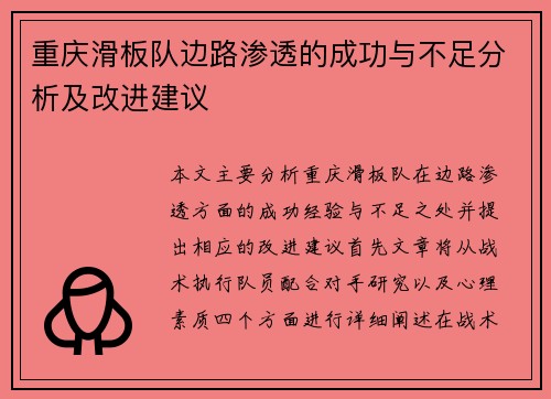 重庆滑板队边路渗透的成功与不足分析及改进建议