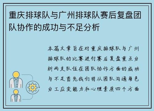 重庆排球队与广州排球队赛后复盘团队协作的成功与不足分析